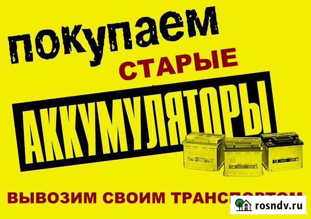 Прием/ покупка Б/У аккумуляторов (дорого) Займище - изображение 1