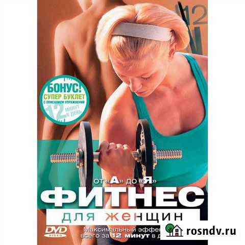 Фитнес от А до Я для женщин. Лицензия Брянск