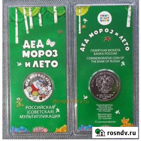 25 руб. Мультипликация, Конституция, Блокада Сочи - изображение 1