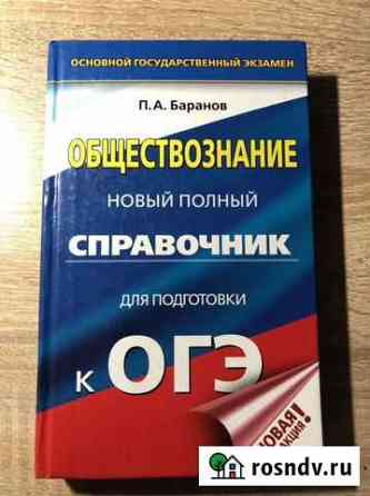 Справочник по обществознанию к огэ Кузнецк