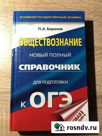 Справочник по обществознанию к огэ Кузнецк - изображение 1