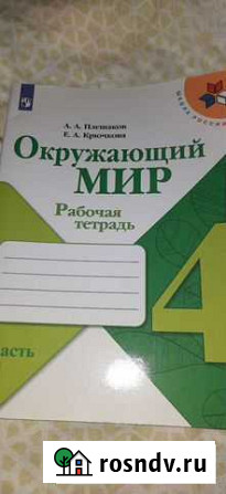 Окружающий мир 4 класс плещаков тетрадь 2 часть Курск - изображение 1