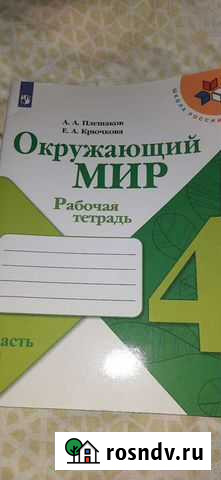 Окружающий мир 4 класс плещаков тетрадь 2 часть Курск - изображение 1