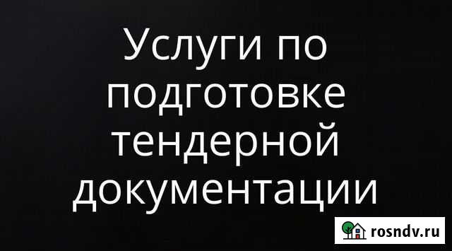 Тендерное сопровождение Сертолово - изображение 1