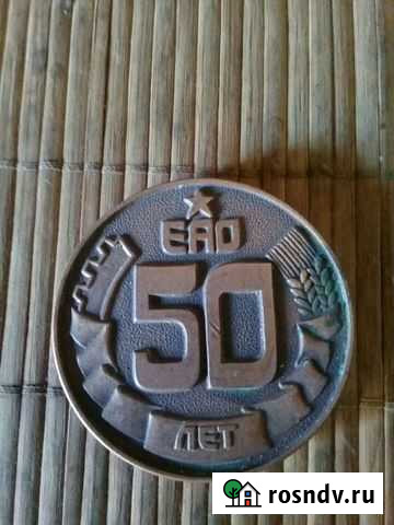 Памятная медаль Биробиджан - изображение 1