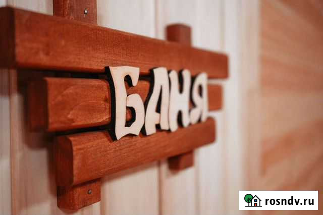 Русская баня на дровах Тейково - изображение 1