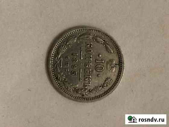 10 копеек 1895 Санкт-Петербург