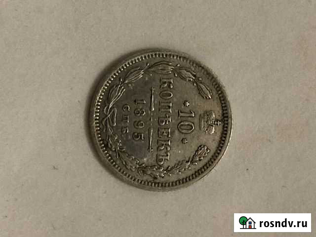 10 копеек 1895 Санкт-Петербург - изображение 1