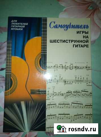Самоучитель игры на гитаре Курган - изображение 1