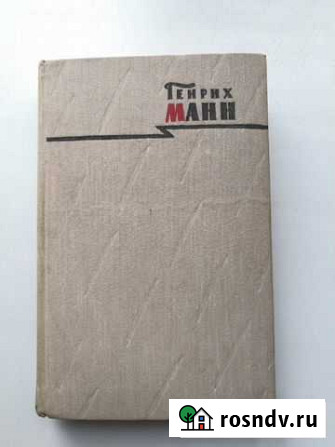 Генрих Манн, собрание сочинений Балашиха - изображение 1