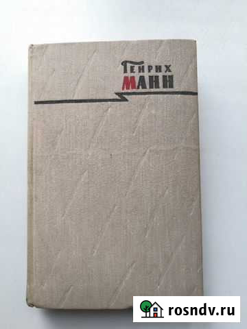 Генрих Манн, собрание сочинений Балашиха - изображение 1