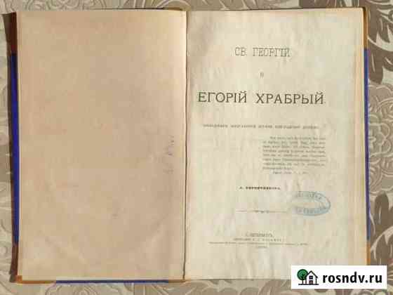 Старинная книга. Св.Георгий и Егорий Храбрый. 1879 Сочи