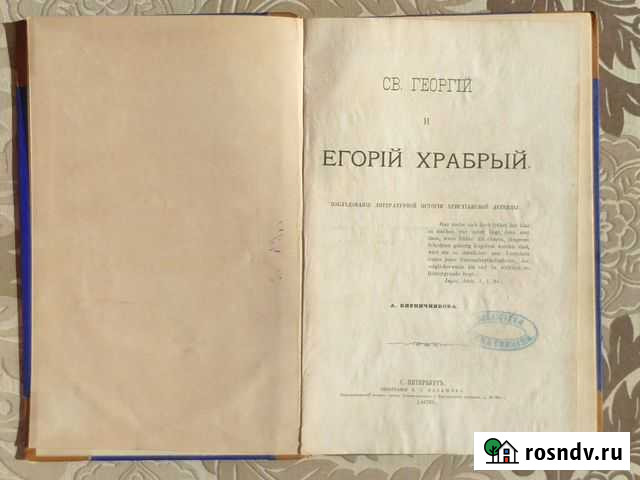 Старинная книга. Св.Георгий и Егорий Храбрый. 1879 Сочи - изображение 1
