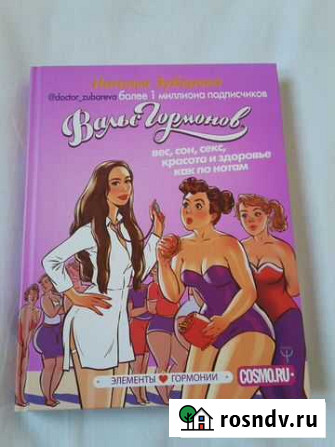 Вальс гормонов.Доктор-Наталья Зубарева Сочи - изображение 1