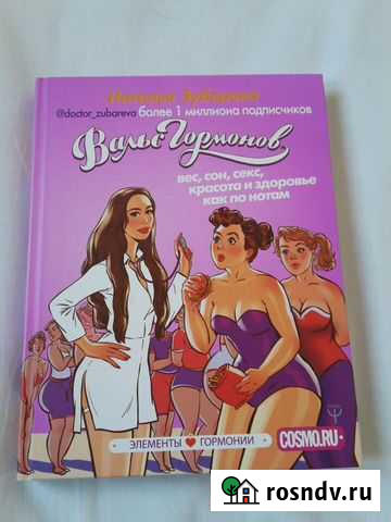 Вальс гормонов.Доктор-Наталья Зубарева Сочи - изображение 1