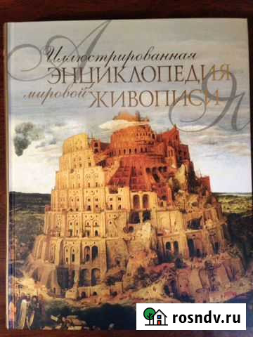 Энциклопедия по живописи Хабаровск - изображение 1