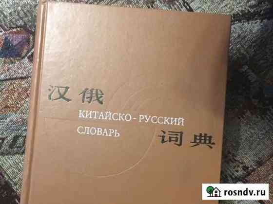 Китайский словарь Чита