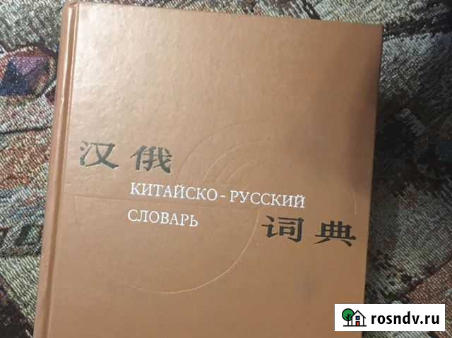 Китайский словарь Чита - изображение 1