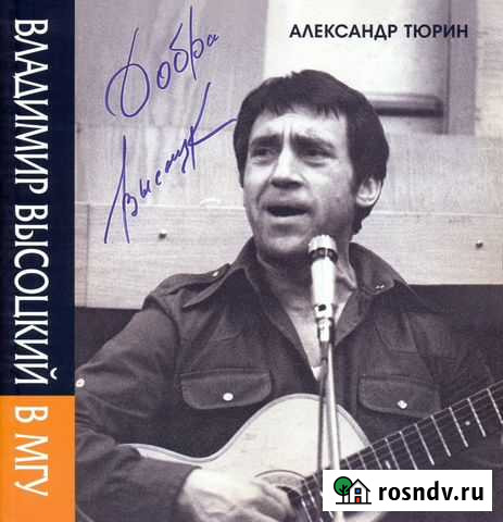 Александр Тюрин Владимир Высоцкий в М Г У Батайск - изображение 1