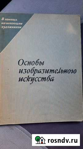 Основы изобразительного искусства Наро-Фоминск - изображение 1