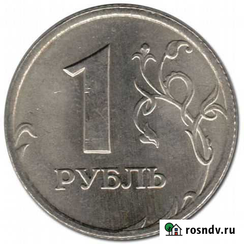 1 рубль 1997г. -1999г., 2005г. -2014г Пенза - изображение 1