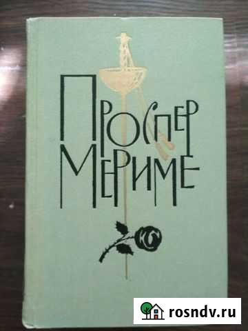 Проспер Мериме собрание сочинений в 6 томах Саратов - изображение 1