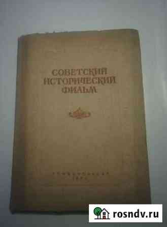 Советский исторический фильм. Сборник статей 1939 Петушки