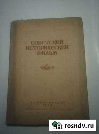 Советский исторический фильм. Сборник статей 1939 Петушки - изображение 1