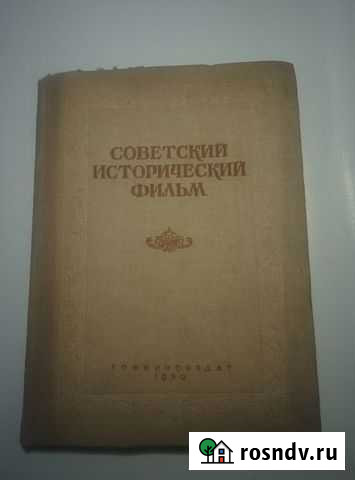 Советский исторический фильм. Сборник статей 1939 Петушки - изображение 1