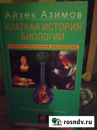 Краткая исто биологии Азимов Дедовск - изображение 1