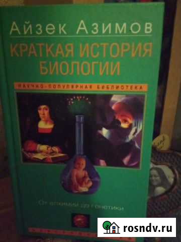 Краткая исто биологии Азимов Дедовск - изображение 1