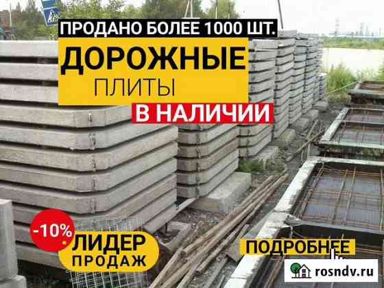 Плиты дорожные Киров