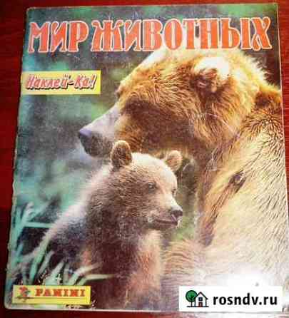 Альбом-коллекция Мир животных Великий Новгород