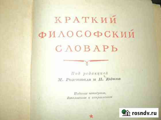 Краткий философский словарь Черкесск