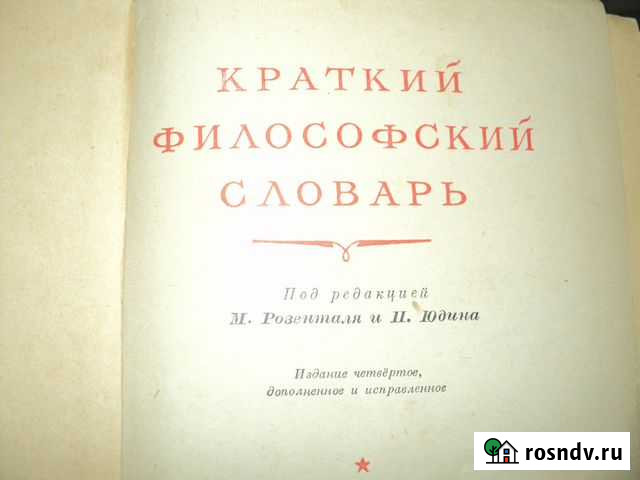 Краткий философский словарь Черкесск - изображение 1