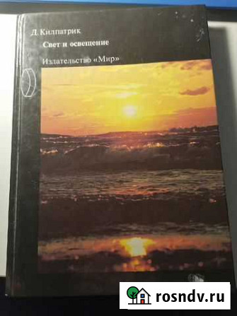 Книга Д.Килпатрик Свет и освещение Пролетарий - изображение 1
