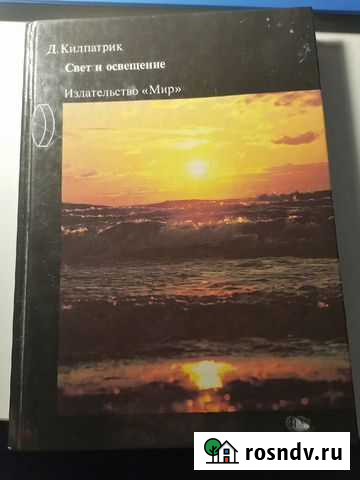 Книга Д.Килпатрик Свет и освещение Пролетарий - изображение 1
