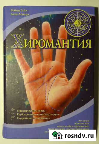 Хиромантия. Робин Гайл, Лиза Ленард. 2008 Нижний Новгород - изображение 1