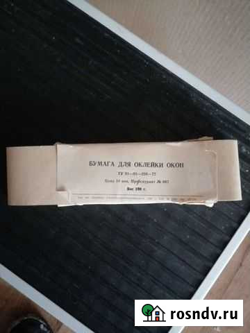 Бумага для оклейки окон СССР Хабаровск - изображение 1