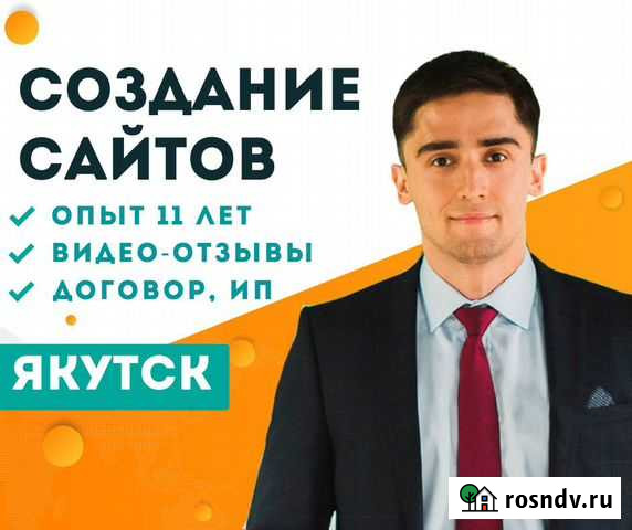Создание сайтов. Продвижение сайтов. Яндекс-Директ Якутск - изображение 1