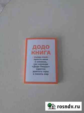 Додо Книга Новокузнецк