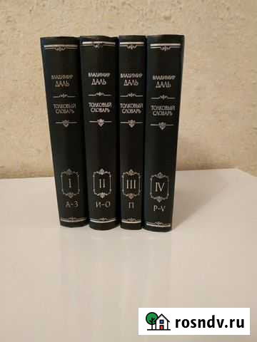 Словарь Даля.4 тома Емельяново - изображение 1