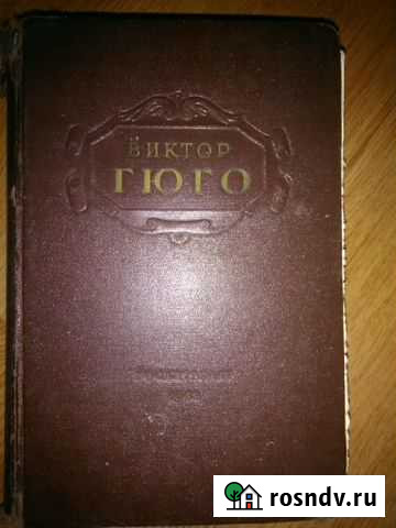 Книги Гюго, Салтыков Щедрин Екатеринбург - изображение 1