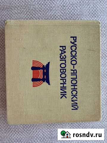 Русско-японский разговорник Одинцово - изображение 1