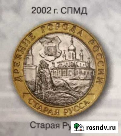 Монета Старая Русса Красноярск - изображение 1