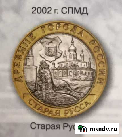 Монета Старая Русса Красноярск - изображение 1