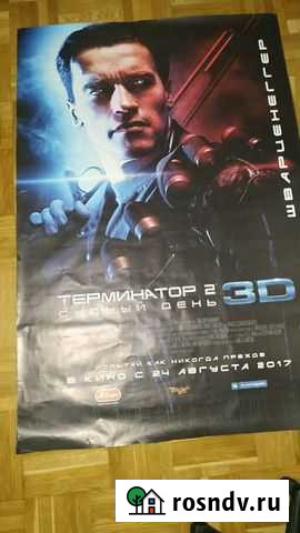 Плакат Термтнатор2 Судный день Ростов-на-Дону - изображение 1