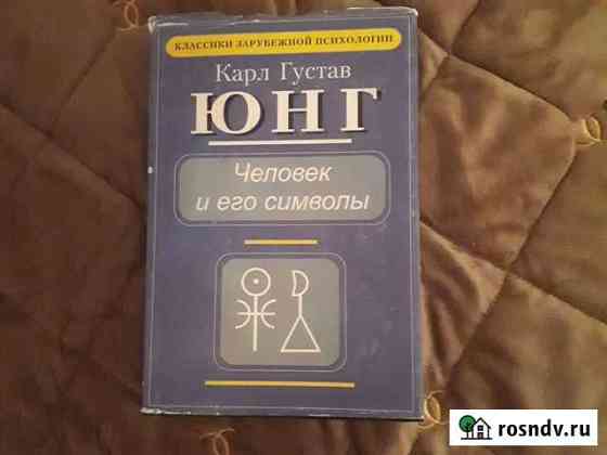 Юнг : Человек и его символы Анапа