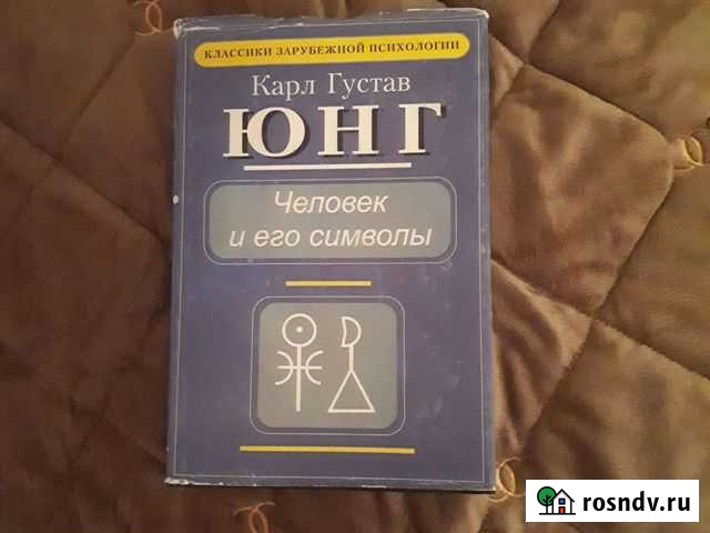 Юнг : Человек и его символы Анапа - изображение 1