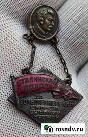 Знак Сталинский Поход СССР 1930-е Оригинал Барнаул